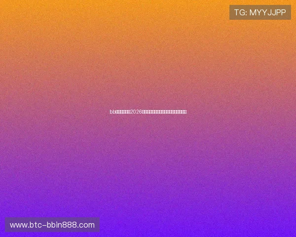 bb体育入口聚焦2026世界杯精彩瞬间与球员表现亮点全景报道